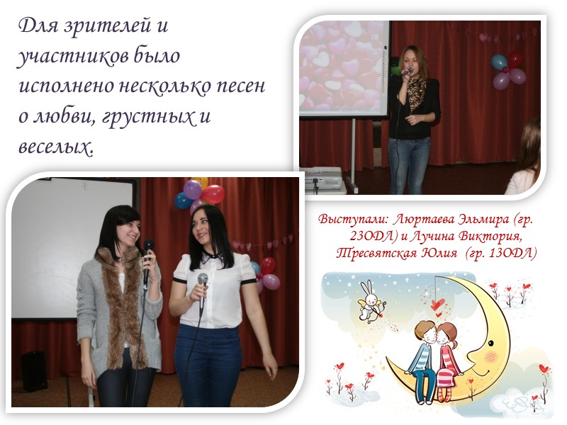 Для зрителей и участников было исполнено несколько песен о любви, грустных и веселых. Выступали: